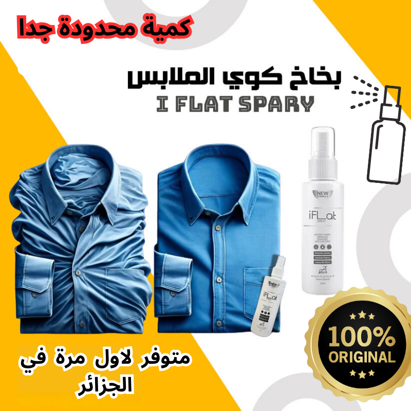 بخاخ مزيل تجاعيد الملابس الساريع - بخاخ كوي الملابس للسفر والرحلات iFlat Spray