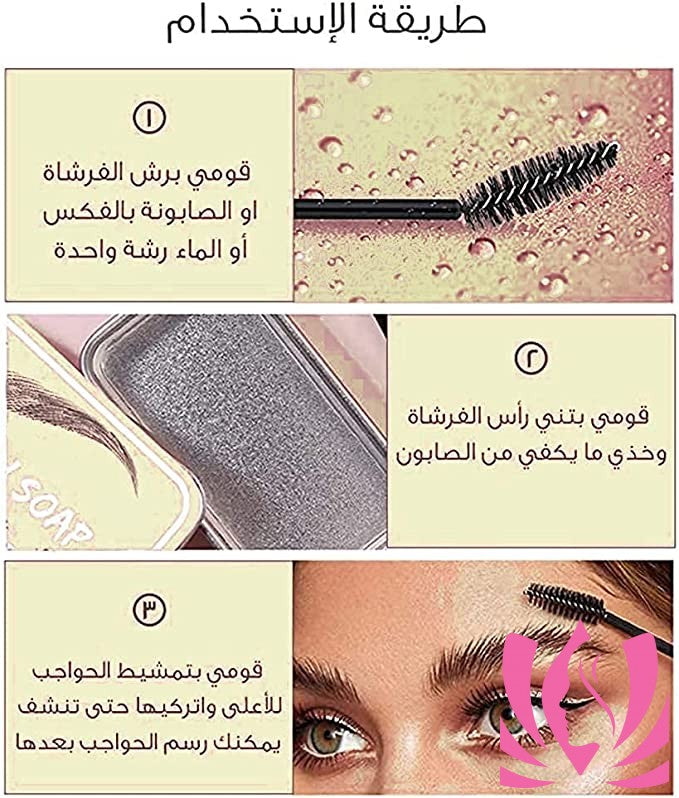 صابون رفع وتثبيت الحواجب المقاوم للماء، لمظهر جذاب ومرتب