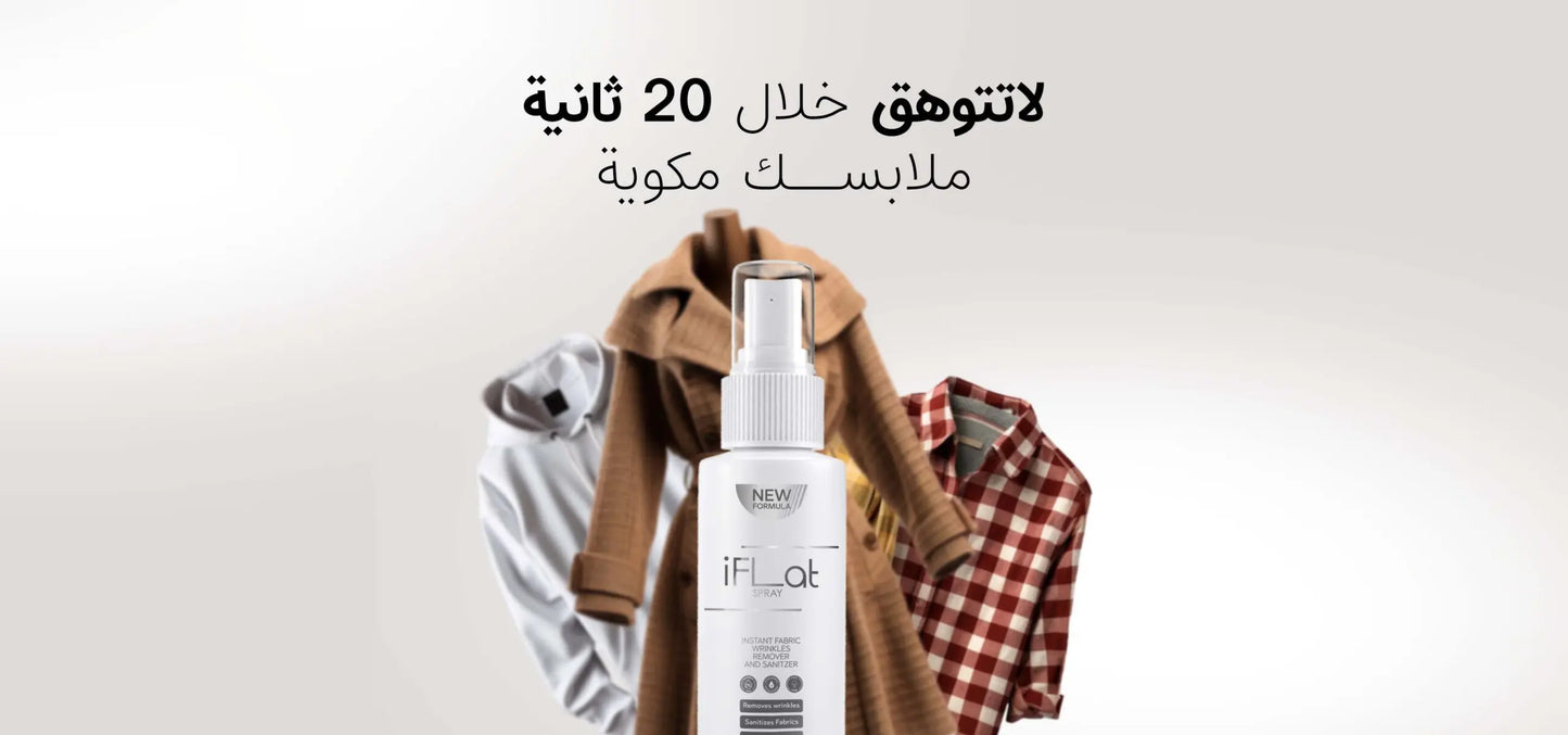 بخاخ مزيل تجاعيد الملابس الساريع - بخاخ كوي الملابس للسفر والرحلات iFlat Spray