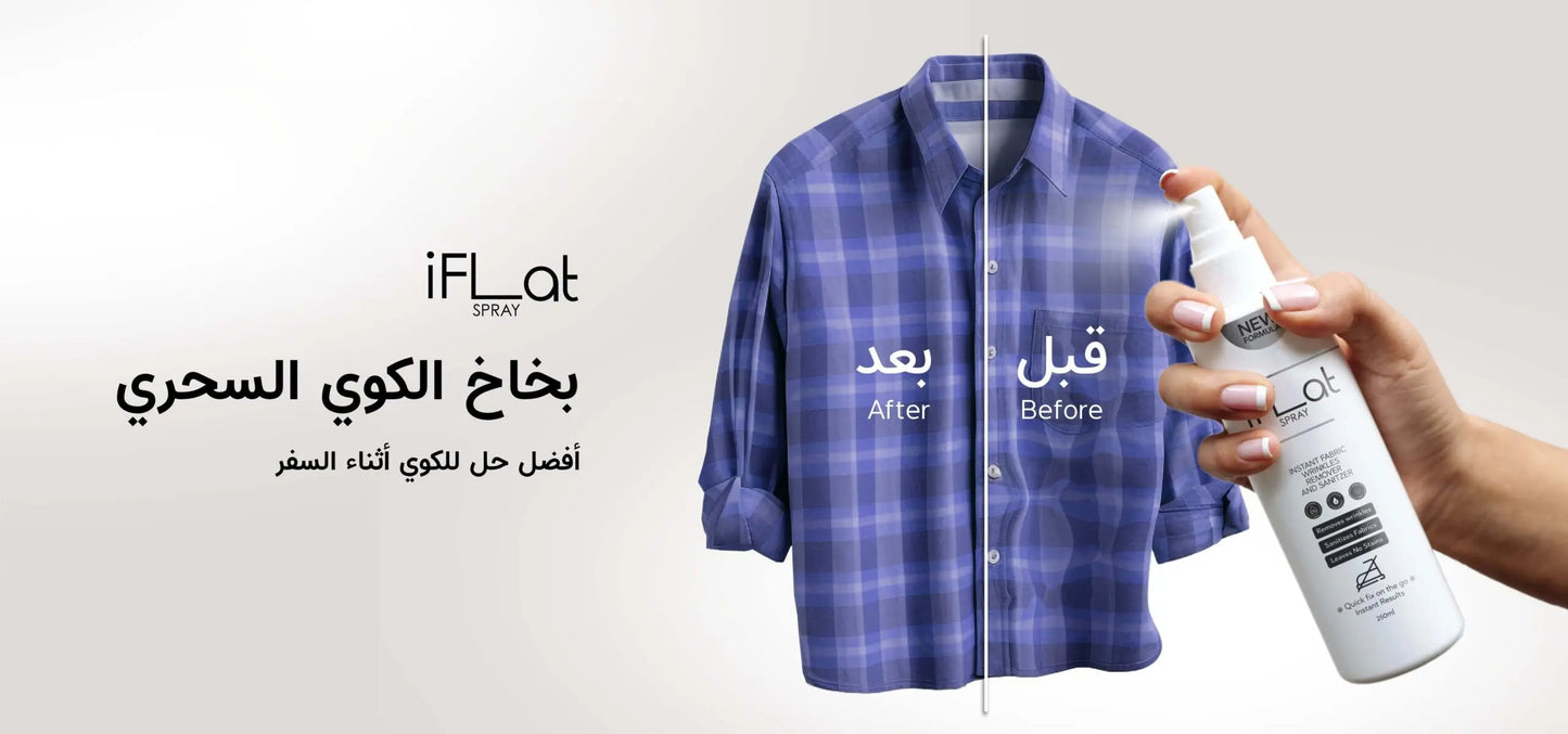 بخاخ مزيل تجاعيد الملابس الساريع - بخاخ كوي الملابس للسفر والرحلات iFlat Spray