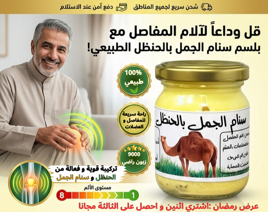 كريم سنام الجمل بالحنظل لعلاج و تخفيف الام العظام و العضلات