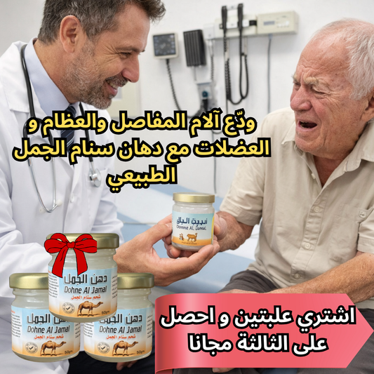 دهان الجمل لخشونة الركب وآلام المفاصل