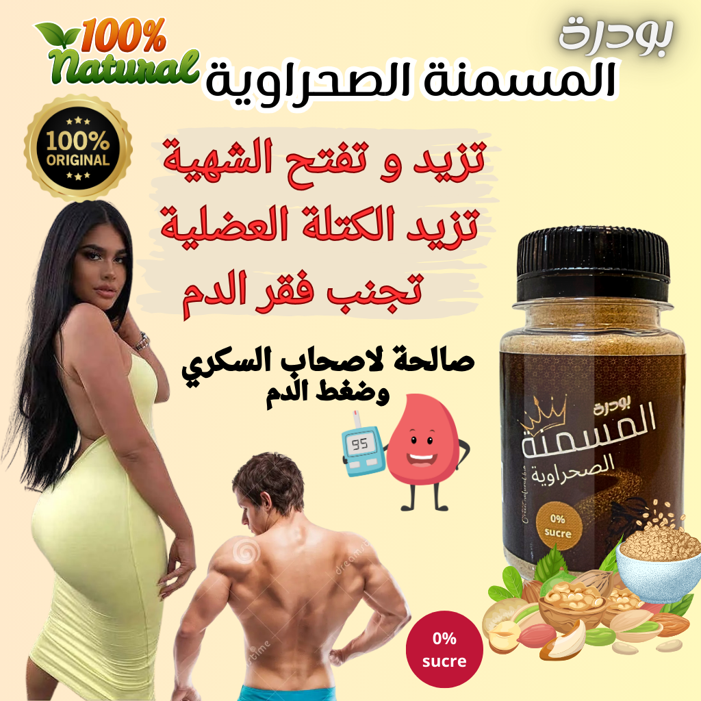 بودرة المسمنة الصحراوية