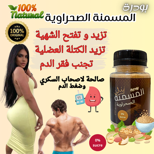 بودرة المسمنة الصحراوية