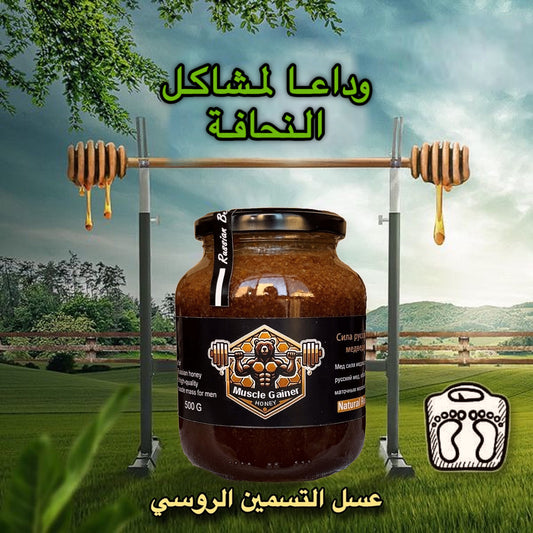 عسل التسمين الروسي Muscle Gainer