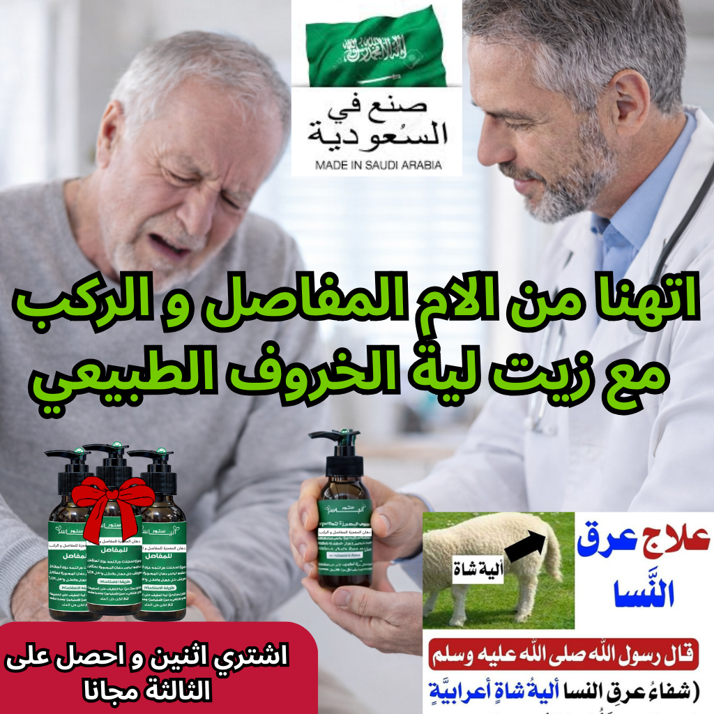 دهان المعجزة السعودي بلية الخروف للمفاصل والركب