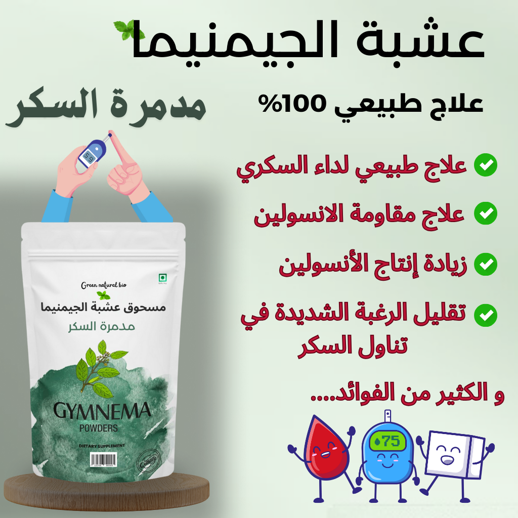 عشبة الجيمنيما مدمرة السكر