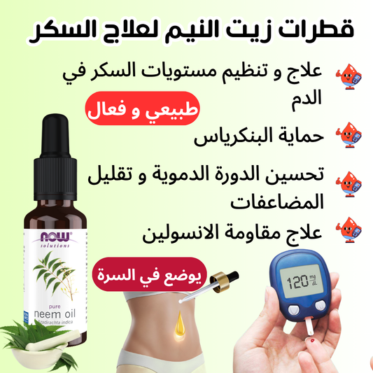 زيت النيم لعلاج السكر
